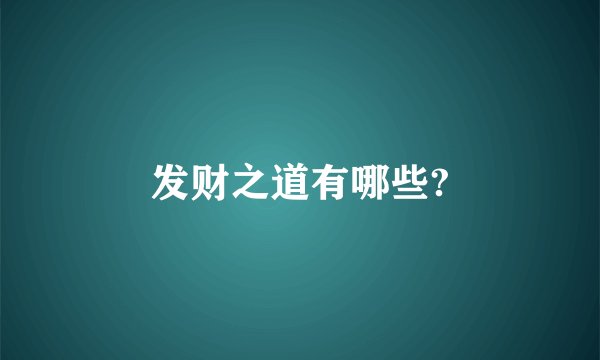 发财之道有哪些?