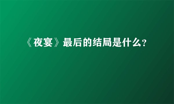 《夜宴》最后的结局是什么？