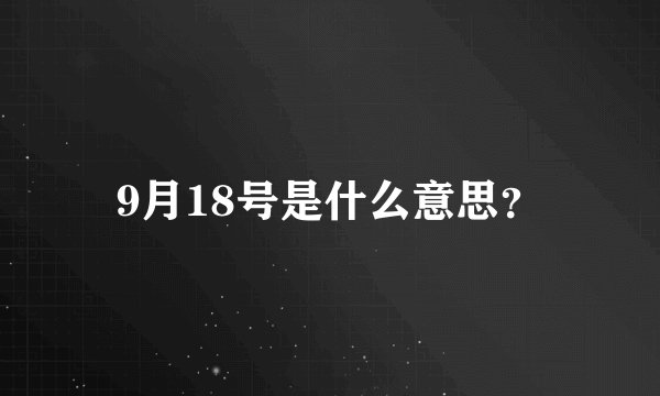 9月18号是什么意思？