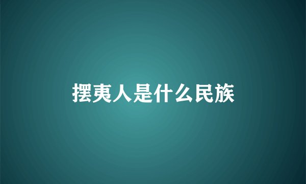 摆夷人是什么民族