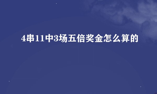 4串11中3场五倍奖金怎么算的