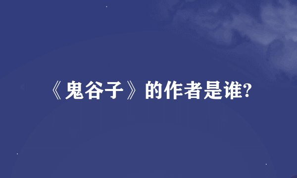 《鬼谷子》的作者是谁?