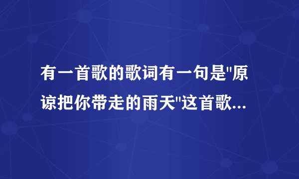 有一首歌的歌词有一句是