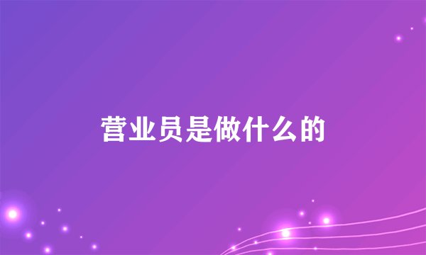 营业员是做什么的