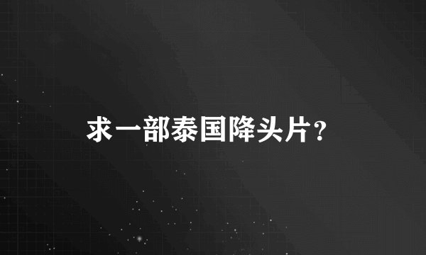 求一部泰国降头片？