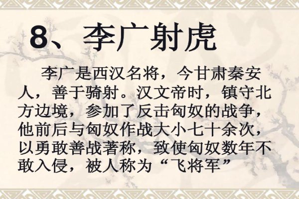 李广射虎注释及翻译全文