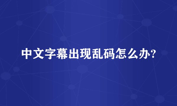 中文字幕出现乱码怎么办?