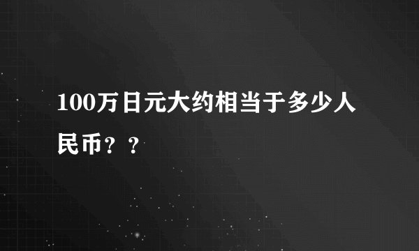 100万日元大约相当于多少人民币？？