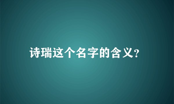 诗瑞这个名字的含义?