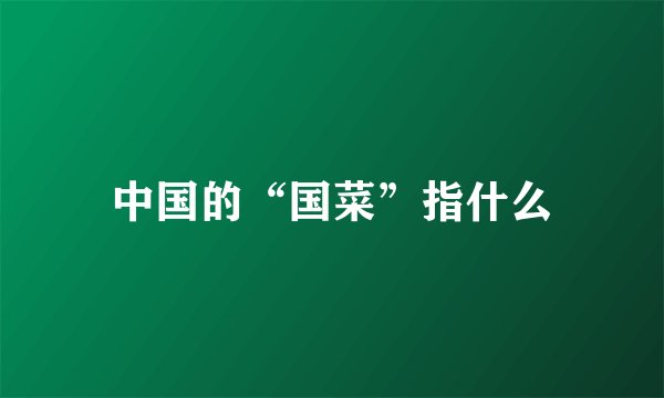 中国的“国菜”指什么