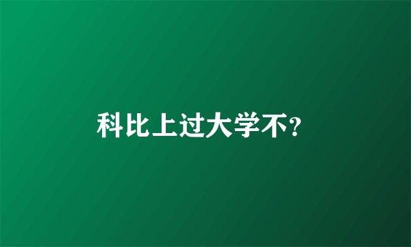 科比上过大学不？
