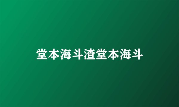 堂本海斗渣堂本海斗