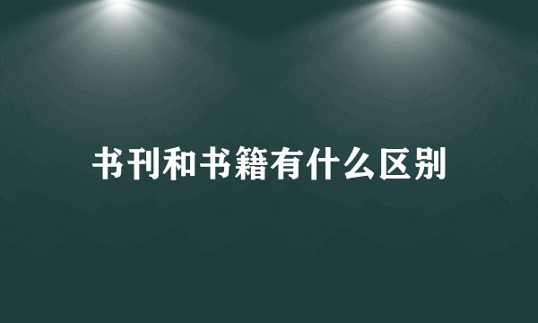 书刊和书籍有什么区别