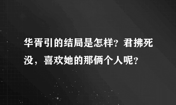 华胥引的结局是怎样？君拂死没，喜欢她的那俩个人呢？