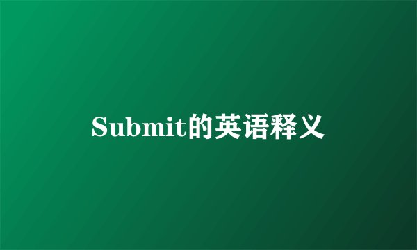 Submit的英语释义