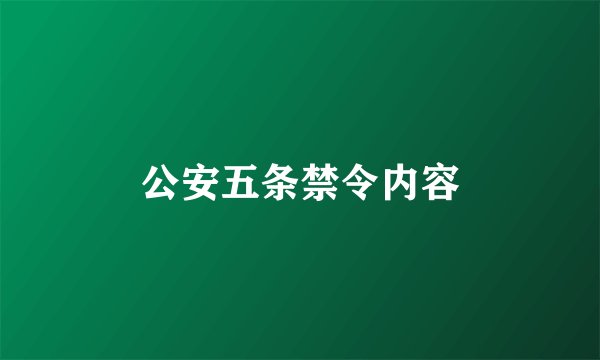 公安五条禁令内容
