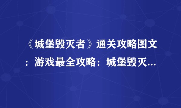 《城堡毁灭者》通关攻略图文：游戏最全攻略：城堡毁灭者通关指南