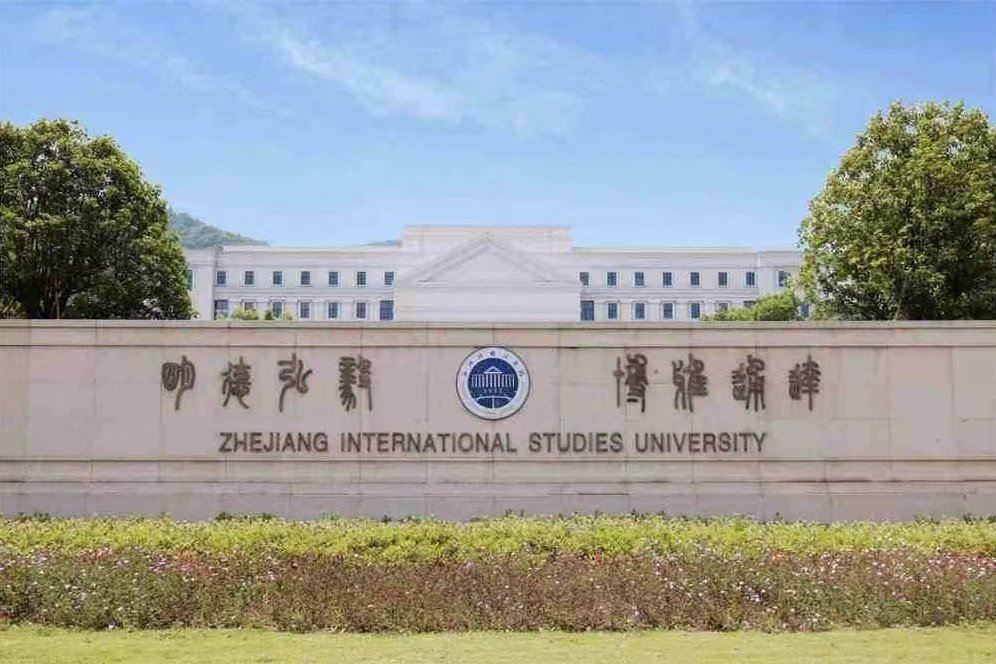 浙江外国语学院是几本？