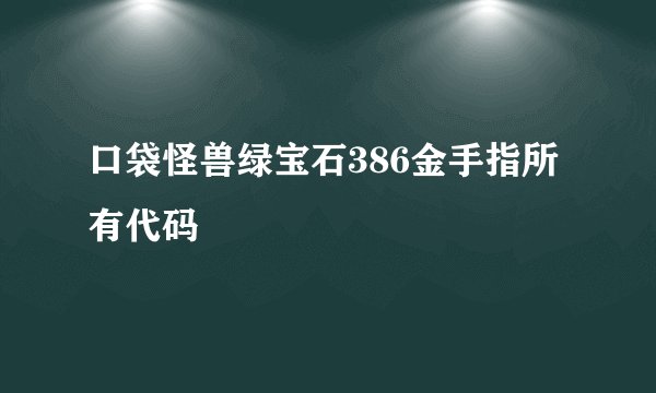 口袋怪兽绿宝石386金手指所有代码
