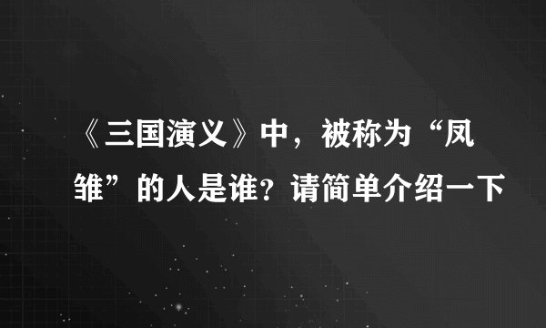 《三国演义》中，被称为“凤雏”的人是谁？请简单介绍一下
