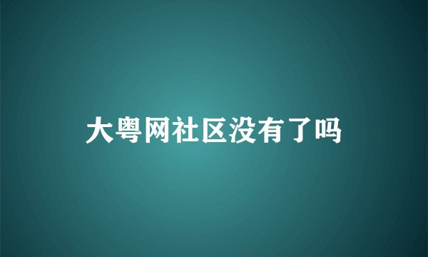 大粤网社区没有了吗
