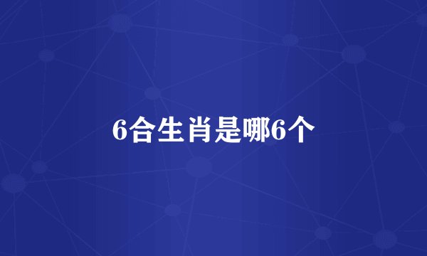 6合生肖是哪6个