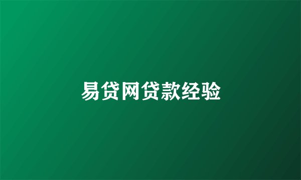 易贷网贷款经验