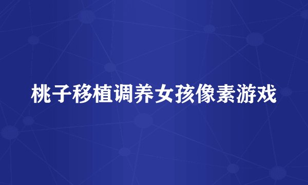 桃子移植调养女孩像素游戏