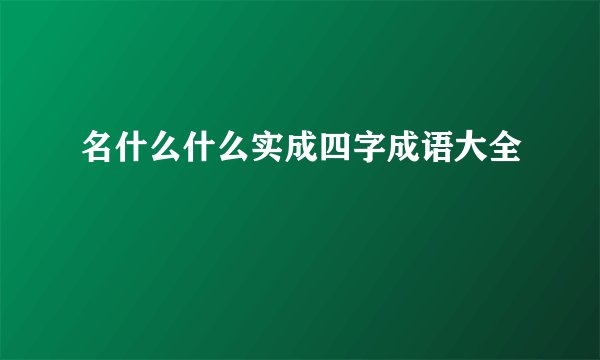 名什么什么实成四字成语大全