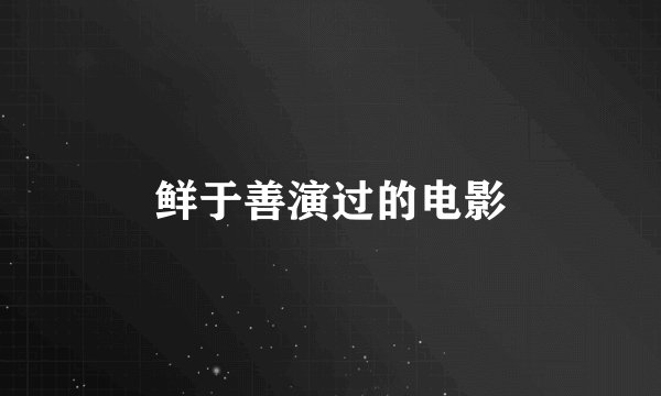鲜于善演过的电影