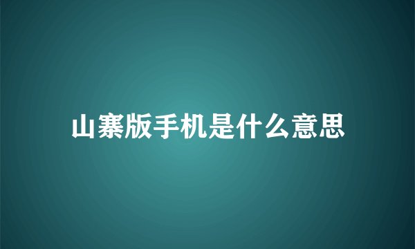 山寨版手机是什么意思