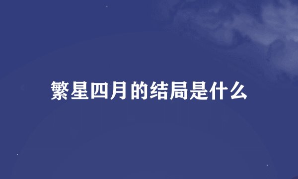 繁星四月的结局是什么