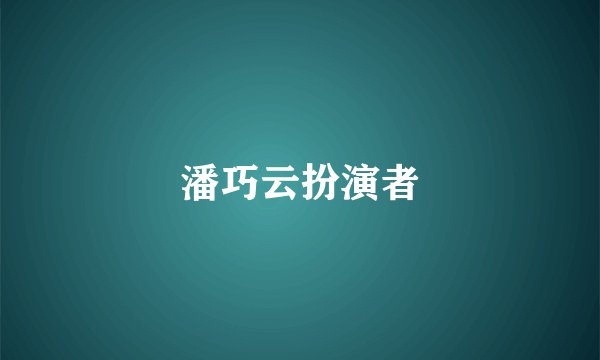 潘巧云扮演者