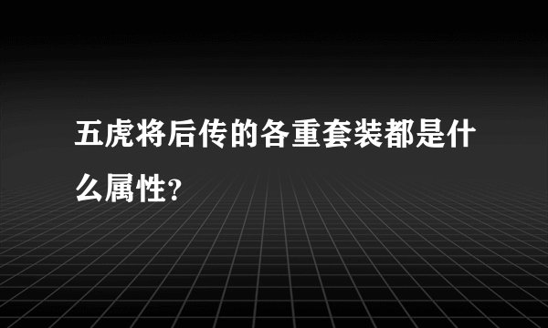 五虎将后传的各重套装都是什么属性？