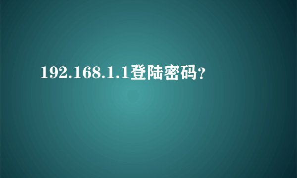 192.168.1.1登陆密码？