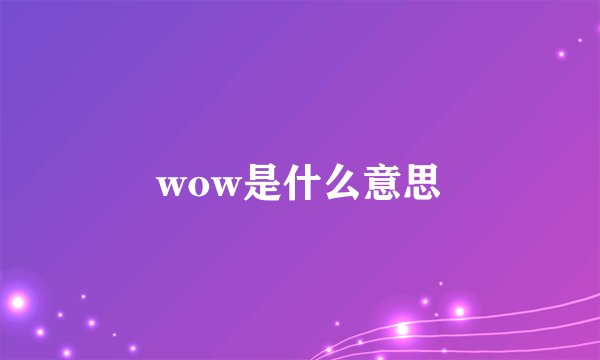 wow是什么意思