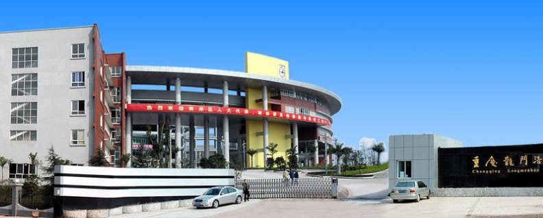 重庆龙职中是一所怎样的学校?