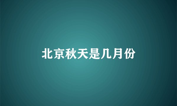北京秋天是几月份