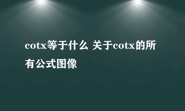 cotx等于什么 关于cotx的所有公式图像