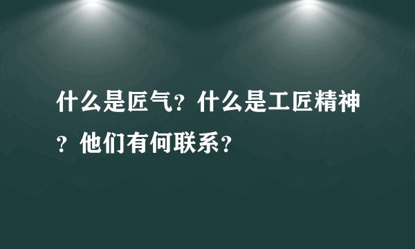 什么是匠气？什么是工匠精神？他们有何联系？