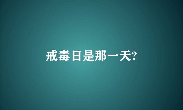 戒毒日是那一天?