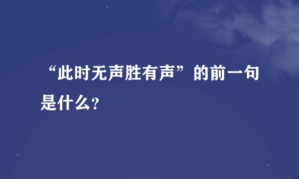 “此时无声胜有声”的前一句是什么？