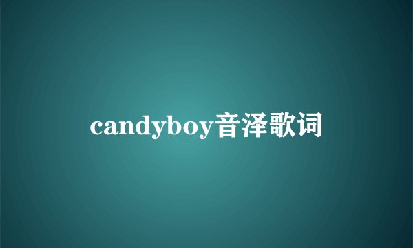 candyboy音泽歌词