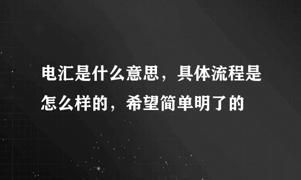 电汇是什么意思，具体流程是怎么样的，希望简单明了的