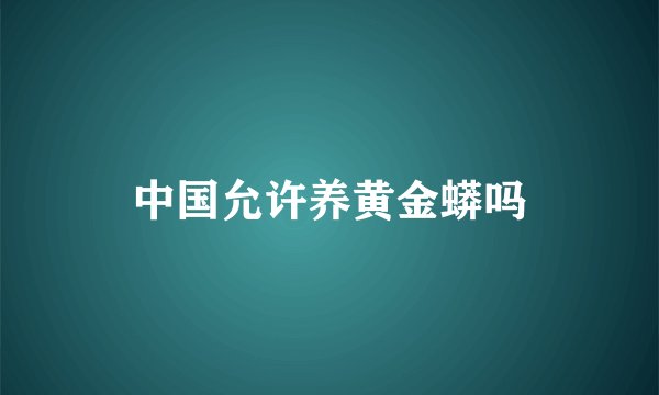 中国允许养黄金蟒吗