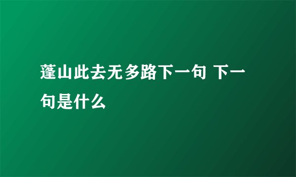 蓬山此去无多路下一句 下一句是什么