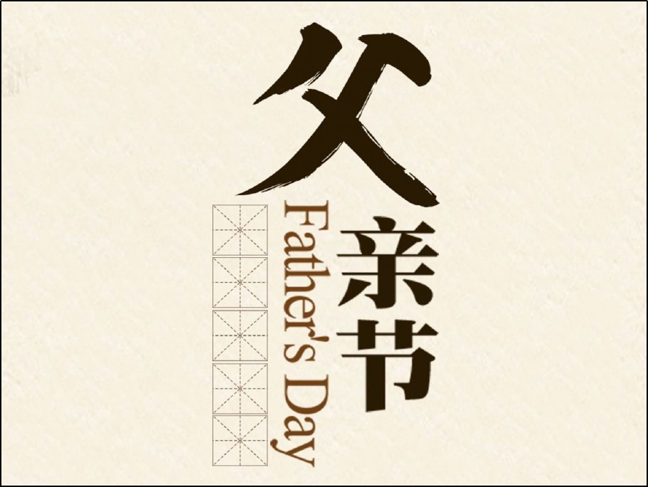 中国真正父亲节是哪天