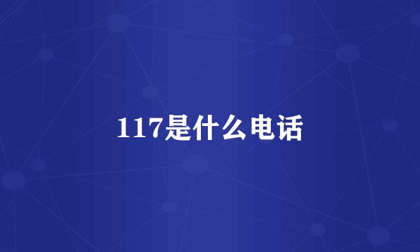 117是什么电话
