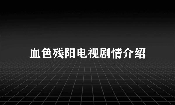 血色残阳电视剧情介绍