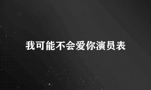 我可能不会爱你演员表